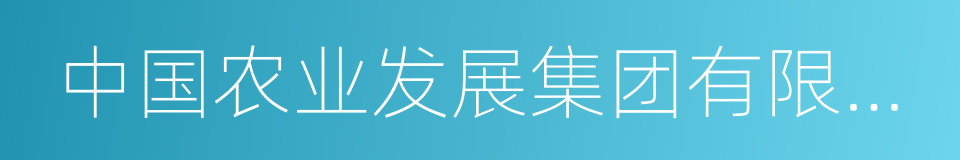 中国农业发展集团有限公司的同义词