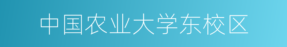 中国农业大学东校区的同义词