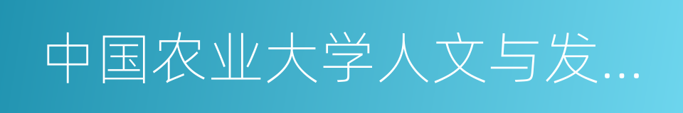 中国农业大学人文与发展学院的同义词