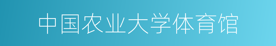 中国农业大学体育馆的同义词