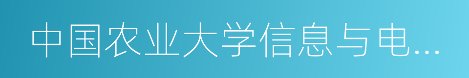 中国农业大学信息与电气工程学院的同义词