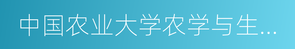 中国农业大学农学与生物技术学院的同义词