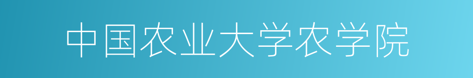 中国农业大学农学院的同义词