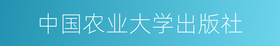 中国农业大学出版社的同义词