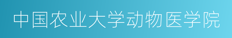 中国农业大学动物医学院的同义词