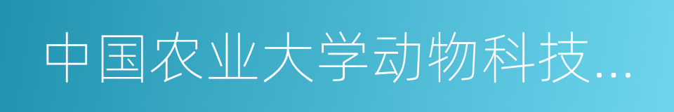 中国农业大学动物科技学院的同义词