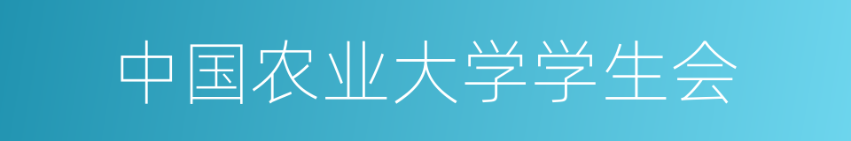 中国农业大学学生会的同义词