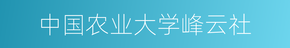 中国农业大学峰云社的同义词