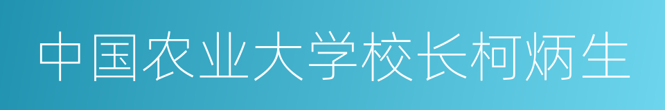 中国农业大学校长柯炳生的同义词