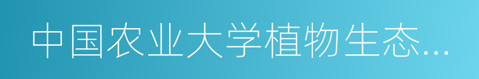 中国农业大学植物生态工程研究所的同义词