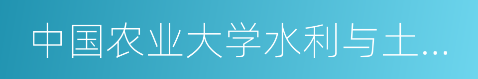 中国农业大学水利与土木工程学院的同义词