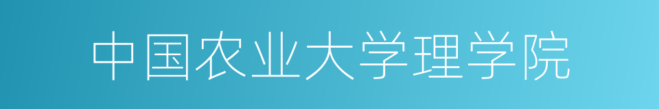 中国农业大学理学院的同义词