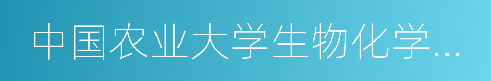 中国农业大学生物化学练习册的同义词