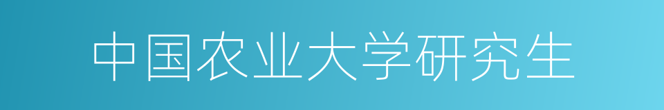 中国农业大学研究生的同义词