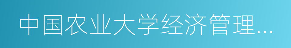 中国农业大学经济管理学院的同义词