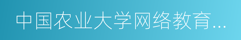 中国农业大学网络教育学院的同义词