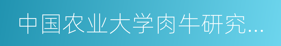 中国农业大学肉牛研究中心的同义词