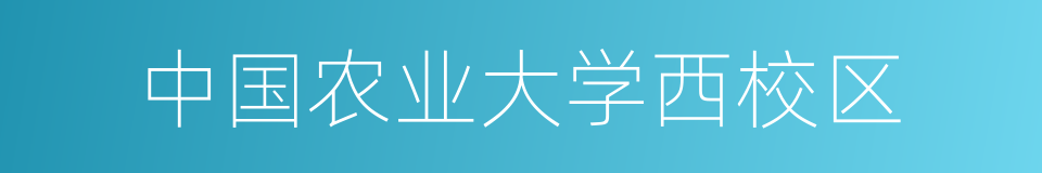 中国农业大学西校区的同义词