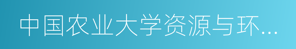 中国农业大学资源与环境学院的同义词