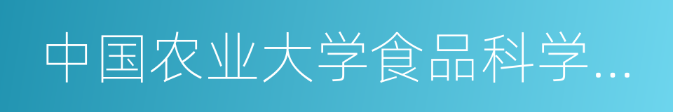 中国农业大学食品科学与营养工程学院的同义词