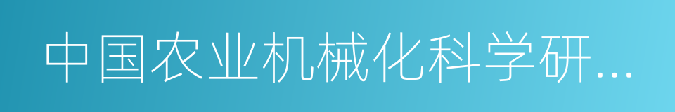 中国农业机械化科学研究院的同义词