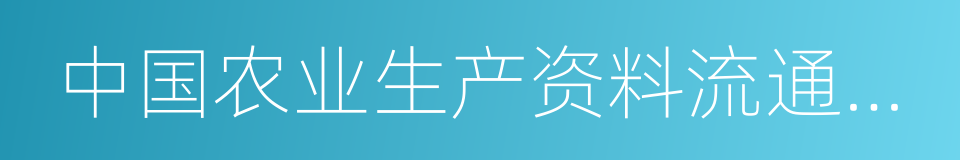 中国农业生产资料流通协会的同义词