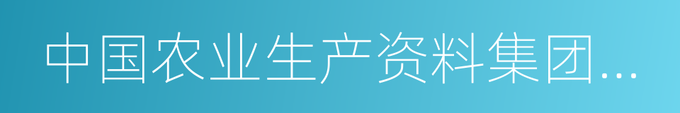 中国农业生产资料集团公司的同义词