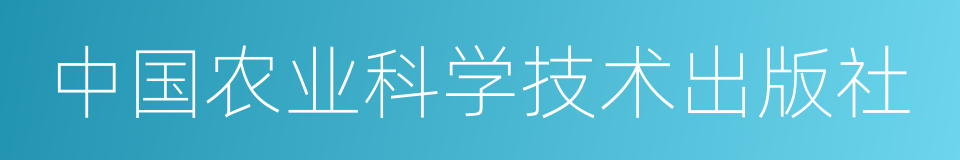 中国农业科学技术出版社的同义词