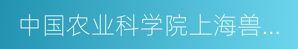 中国农业科学院上海兽医研究所的同义词