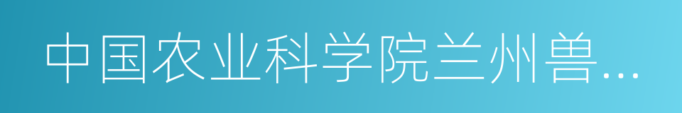 中国农业科学院兰州兽医研究所的同义词