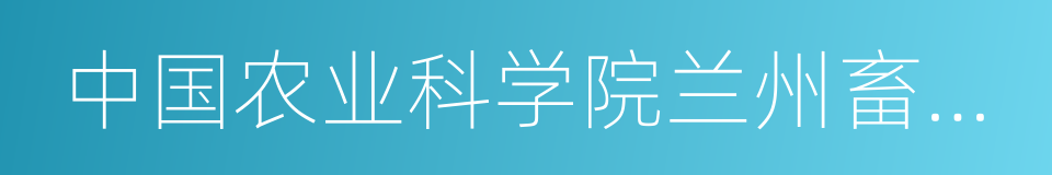 中国农业科学院兰州畜牧与兽药研究所的同义词