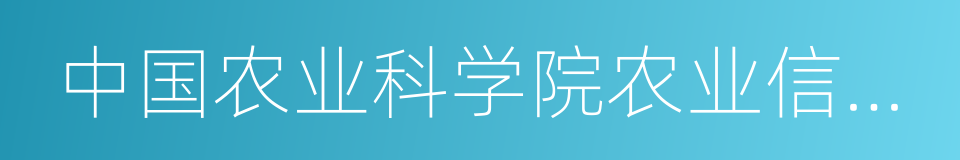 中国农业科学院农业信息研究所的同义词