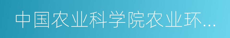 中国农业科学院农业环境与可持续发展研究所的同义词