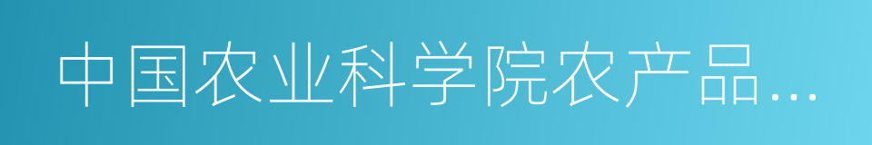 中国农业科学院农产品加工研究所的同义词