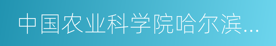 中国农业科学院哈尔滨兽医研究所的同义词