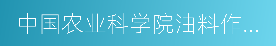 中国农业科学院油料作物研究所的同义词