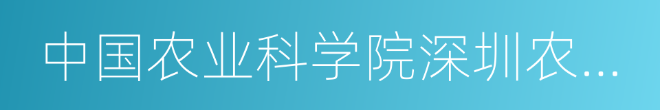 中国农业科学院深圳农业基因组研究所的同义词