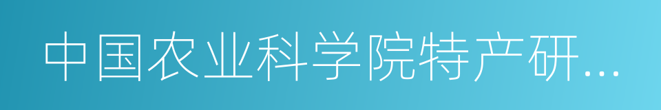 中国农业科学院特产研究所的同义词