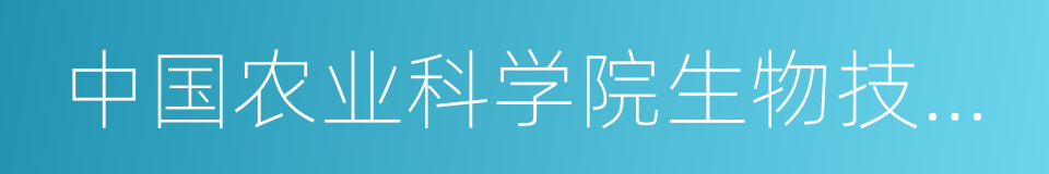 中国农业科学院生物技术研究所的同义词