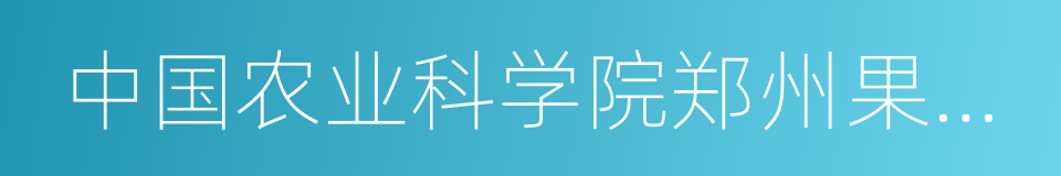 中国农业科学院郑州果树研究所的同义词