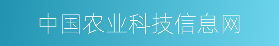 中国农业科技信息网的同义词