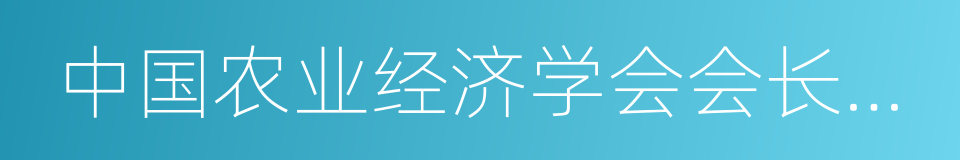 中国农业经济学会会长尹成杰的同义词