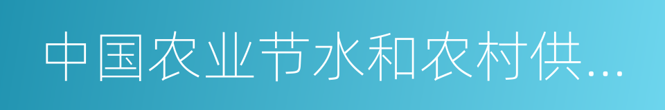 中国农业节水和农村供水技术协会的同义词