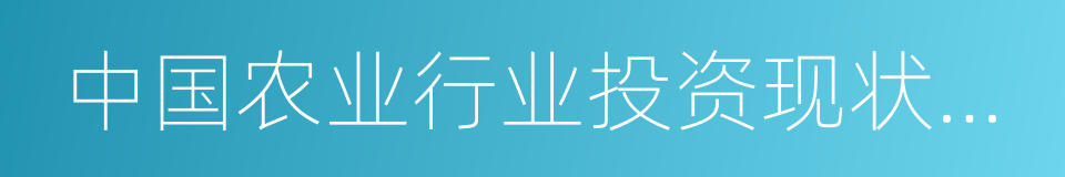 中国农业行业投资现状及未来趋势的同义词