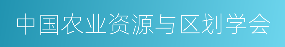 中国农业资源与区划学会的同义词