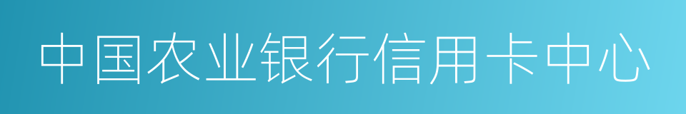 中国农业银行信用卡中心的同义词