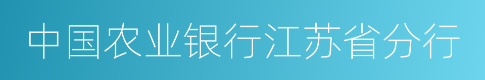 中国农业银行江苏省分行的同义词