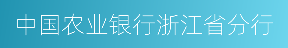 中国农业银行浙江省分行的同义词