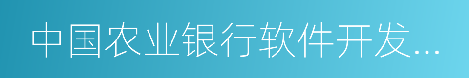 中国农业银行软件开发中心的同义词