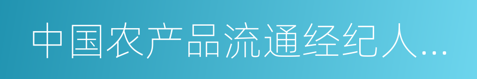 中国农产品流通经纪人协会的同义词